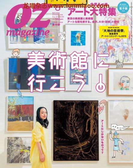 [日本版]OZmagazine 东京OL旅行美食生活杂志 2015年8月刊 美术馆